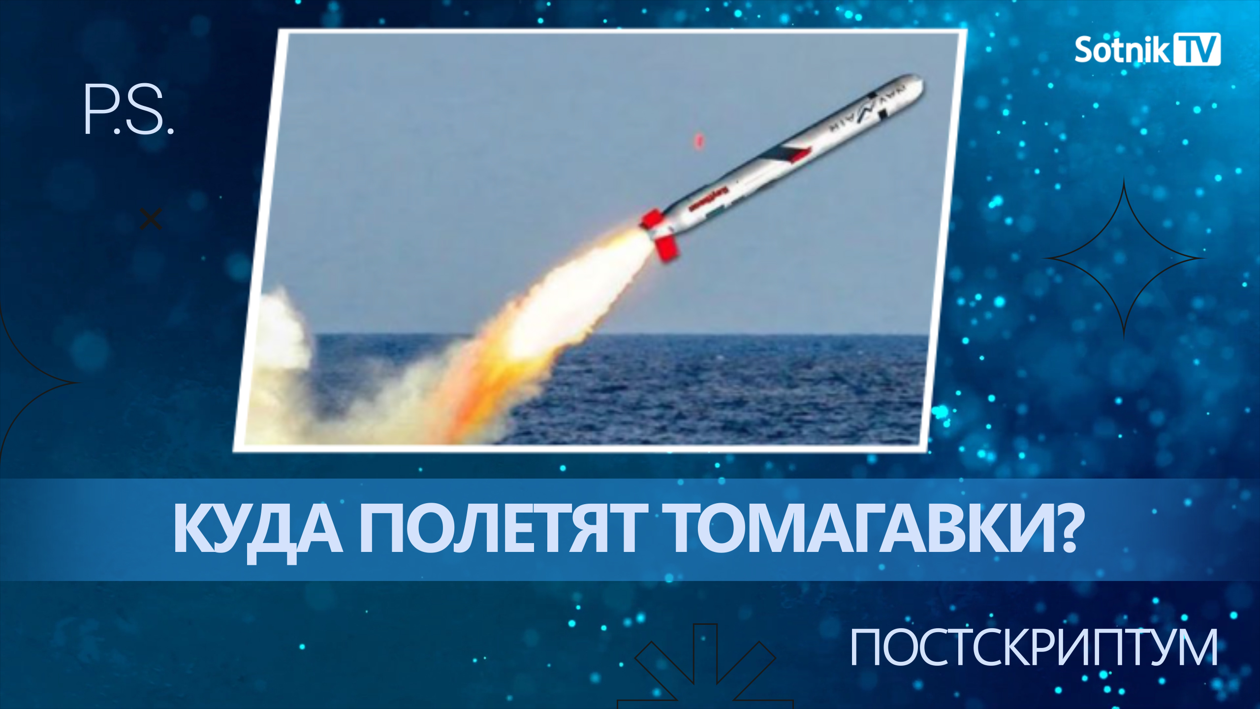ПОСТСКРИПТУМ: КУДА ПОЛЕТЯТ ТОМАГАВКИ?